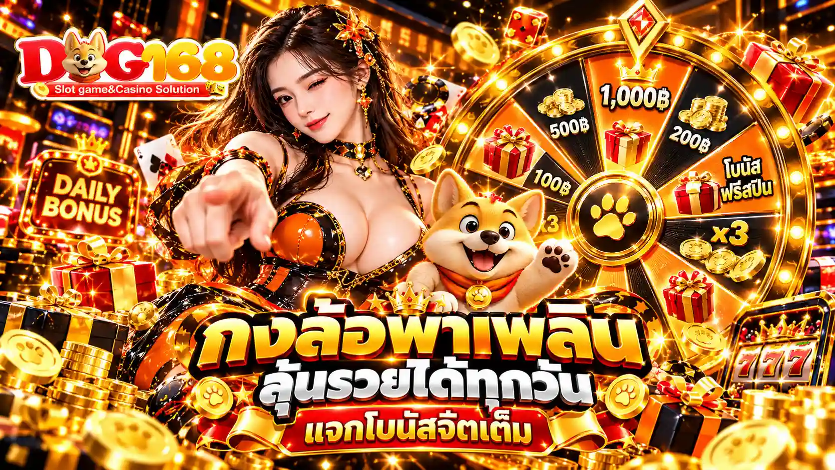 โปรกงล้อ-dog168